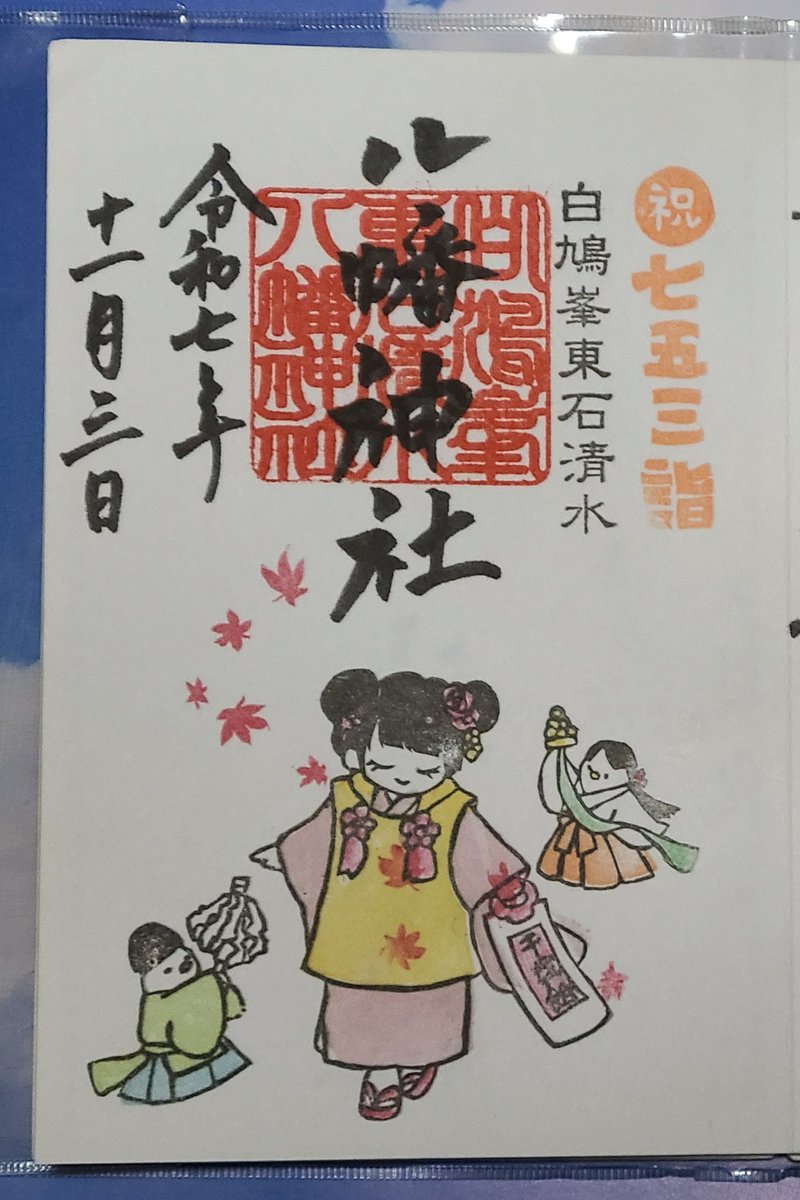 埼玉県    本庄市

東石清水八幡神社例大祭 

こだま秋まつり 神事を行っており 神馬🐴のアリスちゃん参道に居ました 可愛いです
昨年は御神幸行列を児玉駅前まで追いかけて行きましたが 今年は間近に見れました
11月の御朱印は七五三です
#東石清水八幡神社
#御朱印   #こだま秋まつり