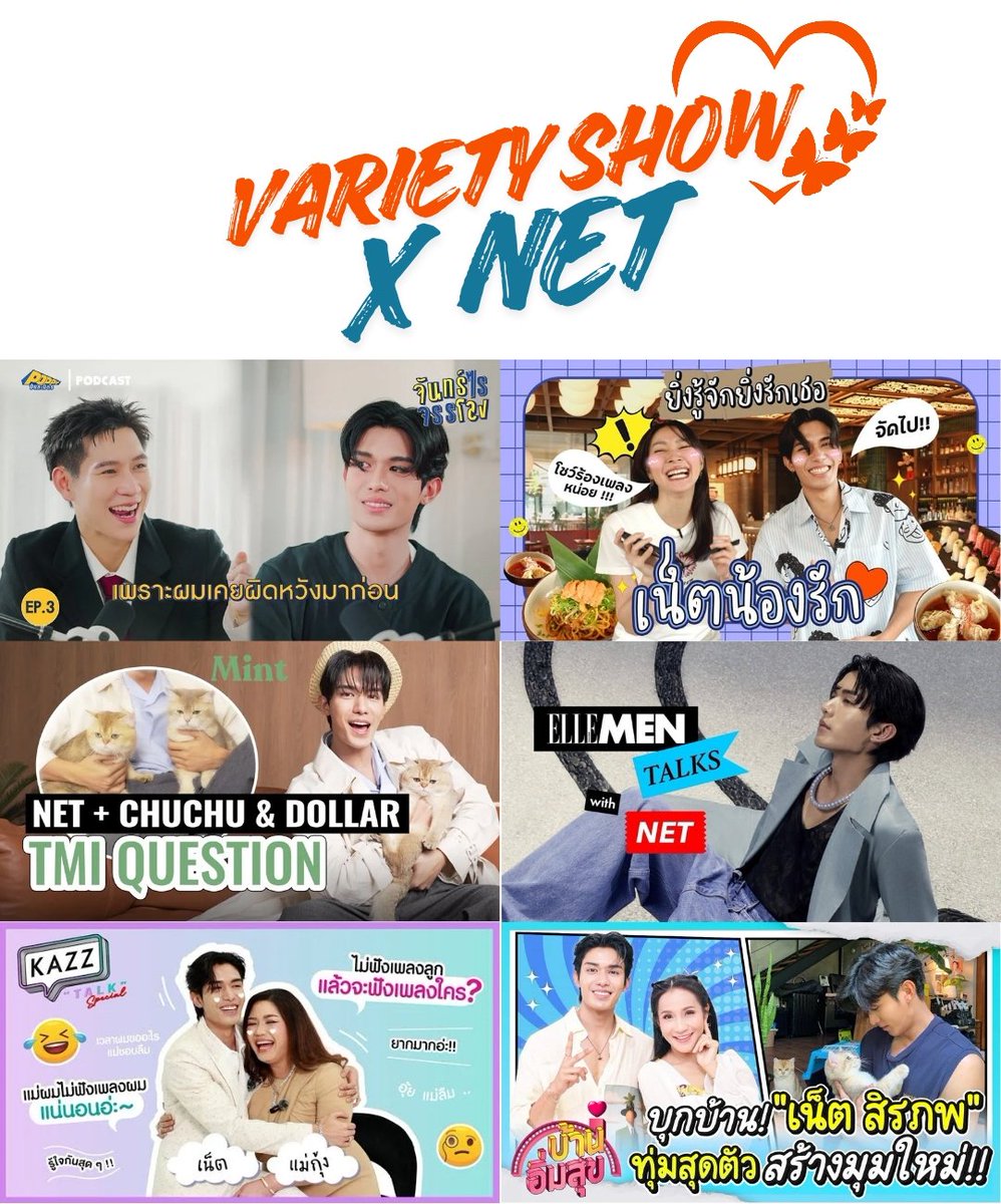 TRENDNETJJ_TH's tweet photo. ♡₊˚ #NETJJArchive ₊ ˚⊹

บ้านเทรนด์รวบรวม “รายการของพี่เน็ต” มาไว้ในโพสต์นี้แล้วนะคะ ใครที่เพิ่งโดนตกเข้ามา หรืออยู่ด้วยกันมาสักพักแล้วแต่อยากรู้จักพี่เน็ตให้มากขึ้นลองมาไล่ดูรายการเหล่านี้กันได้เลยค่ะ รับรองว่าจะยิ่งหลงมากกว่าเดิมแน่นอน 🫶🏻💙✨

จันทร์ไรจรรโลง EP.3 | เน็ต สิรภพ
🔗 https://t.co/pztgVPvAMN

ช่วงสปอยผู้ : พา "เน็ตน้องรัก" มาให้ชาวเน็ตรู้จักกันหน่อย !!!💖💖 | เน็ต สิรภพ [ENG CC]
🔗 https://t.co/ACwtuzdlJJ

บุกบ้าน! "เน็ต สิรภพ" ทุ่มสุดตัวสร้างมุมใหม่!! / เมนู ปลากะพงกรอบคั่วซอสไข่เค็ม | บ้านอิ่มสุข EP.128
🔗 https://t.co/VJBLegSt9K

จากใจทาสแมว! 'เน็ต สิรภพ' เผยมุมน่ารักเจ้าเหมียว ตัวโปรด ChuChu & Dollar | MINT PET
🔗 https://t.co/stehMNZfIL

#ELLEMENtalks ทำความรู้จัก 'เน็ต-สิรภพ' มากขึ้น ผ่าน '10 Things to Know Me'
🔗 https://t.co/dFqeXSCc5c

KAZZTalK II เมื่อแม่ลูกมาทายใจ.. ตาม มาให้กำลังใจ "เน็ต-แม่กุ้ง" กันด่วน![#KAZZTalKxMothers DayEP1]
🔗 https://t.co/ocPS9yuATr

꒰ #netsiraphop #HAPPINET | @netsiraphop ꒱⋆˚✿˖