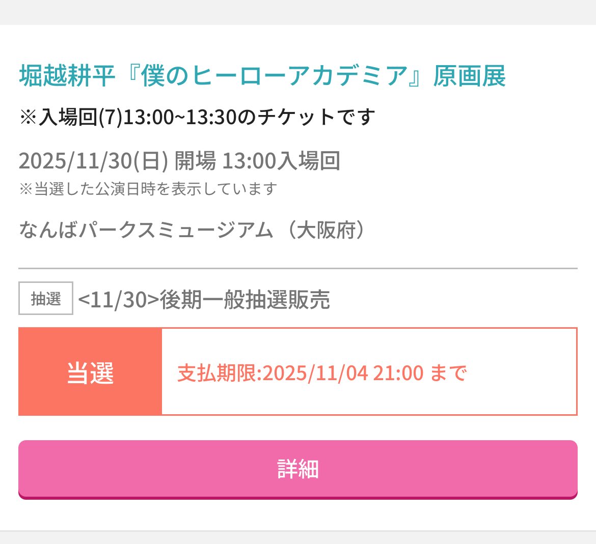 HirosE_sann's tweet photo. 僕のヒーローアカデミア ヒロアカ 原画展 大阪 なんば チケット 譲渡

【譲】11月30日(日) 13時回 グッズ付き 2枚
【求】定価

コンビニ支払いの為、お取引の際支払い番号をご連絡させていただきます。期限内(11/4 21時)までにお支払いいただける方。
お気軽にお声掛けください。 https://t.co/oXOI98bBrC