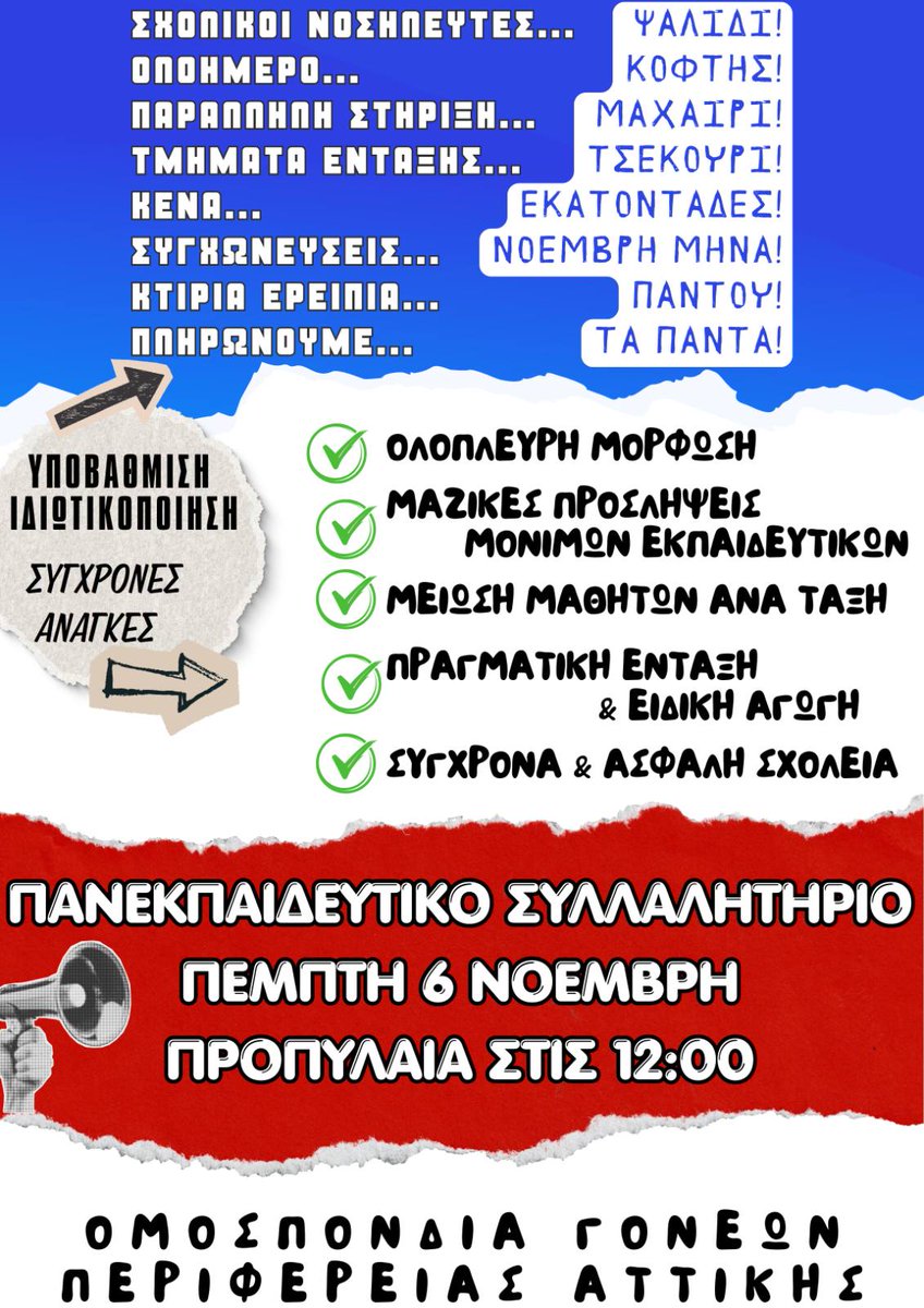 Οι φοιτητές στους δρόμους 
Οι εκπαιδευτικοί στους δρόμους 
Οι μαθητές στους δρόμους 
Και 
ΟΙ ΓΟΝΕΙΣ ΣΤΟΥΣ ΔΡΟΜΟΥΣ 

6 ΝΟΕΜΒΡΙΟΥ ΟΛΕΣ ΚΑΙ ΟΛΟΙ 
στο ΠΑΝΕΚΠΑΙΔΕΥΤΙΚΟ ΣΥΛΛΑΛΗΤΗΡΙΟ !