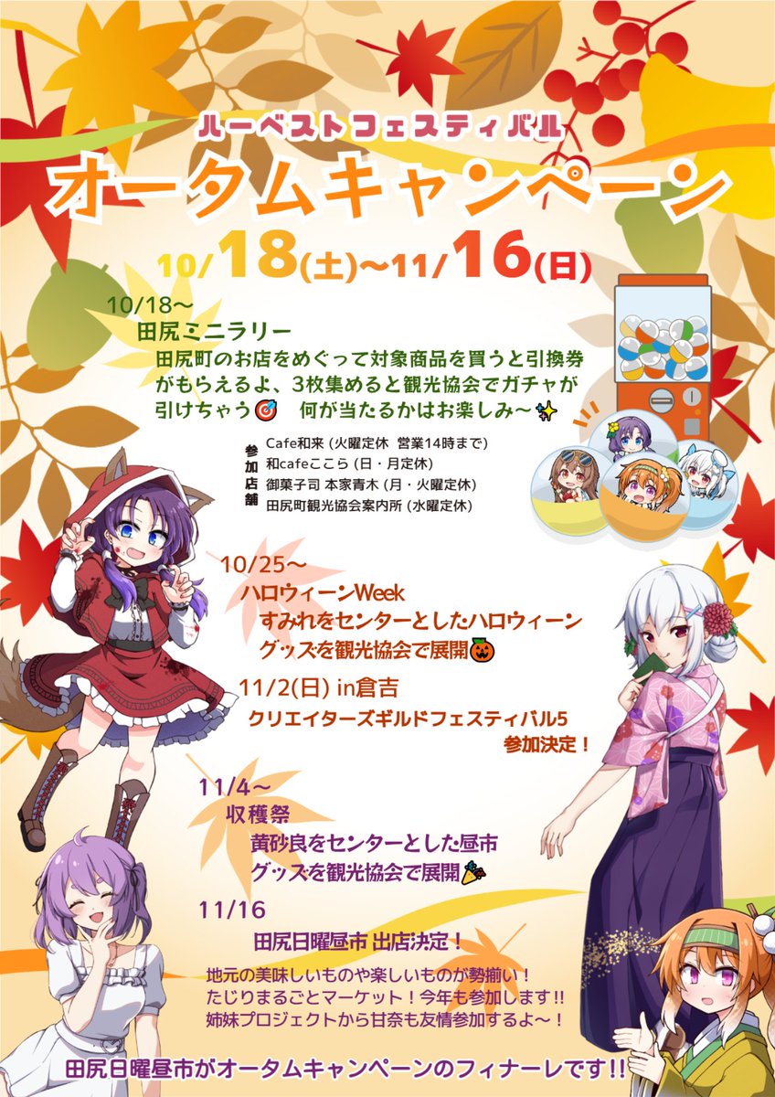 🍁 ハーベストフェスティバル～オータムキャンペーン～！

ハロウィンやCGF倉吉も過ぎて、今回のオータムキャンペーンも折り返しとなってまいりました✨
明日からは『収穫祭（ハーベストフェスティバル）』ということで、
11/16(日)に向けて順次新グッズの展開を進めていきます‼

🛍️