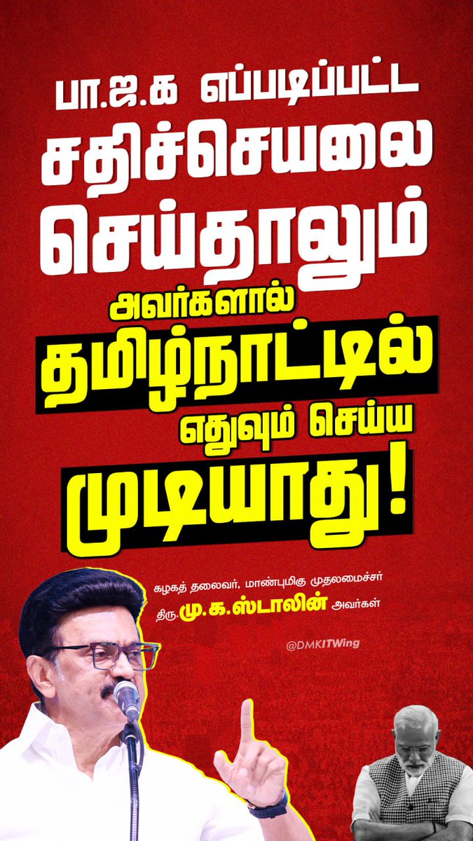 பா.ஜ.க எப்படிப்பட்ட சதிச்செயலை செய்தாலும் அவர்களால் தமிழ்நாட்டில் எதுவும் செய்ய முடியாது!

- கழகத் தலைவர், மாண்புமிகு முதலமைச்சர் திரு. <a href="/mkstalin/">M.K.Stalin - தமிழ்நாட்டை தலைகுனிய விடமாட்டேன்</a> அவர்கள்

#DMK4TN
