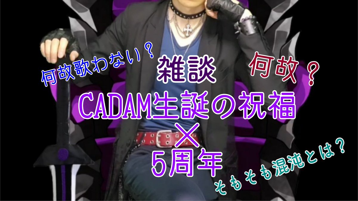 exchataku1's tweet image. 21:00~

[#CADAM]生誕の祝福×5周年 #雑談 youtube.com/live/34cTUF0LD… @YouTubeより