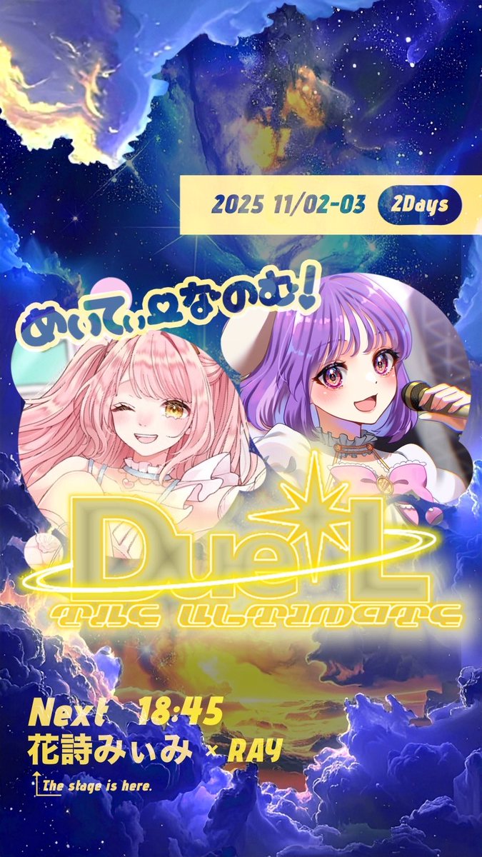 ありがとうございました💖
#めいてぃーなのむ❕

数年ぶりになのはと一緒に企画で
めいてぃーなのむ❕として歌えて
本当に幸せな気持ちでした💘
皆のツイートみながらふたりでうるうる🥲
またいつか💭🩷💜

#SP夢コラ
#ねぎとろすきなの
#メイだけみてる