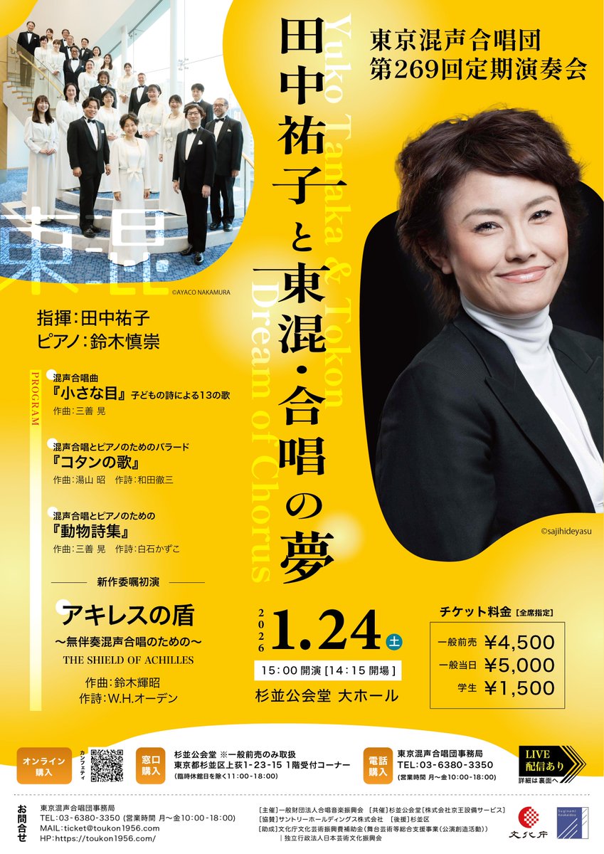 ─── 定期演奏会シーズン 開幕迫る ─── 

⚫︎11/16(日)
第268回定期演奏会 水戸博之常任指揮者就任披露

⚫︎12/7(日)
住友生命いずみホール定期演奏会 No.30 時代を超える祈りの風景

⚫︎2026/1/24(土)
第269回定期演奏会 田中祐子と東混・合唱の夢

▼主催公演情報
toukon1956.com/concert-schedu…