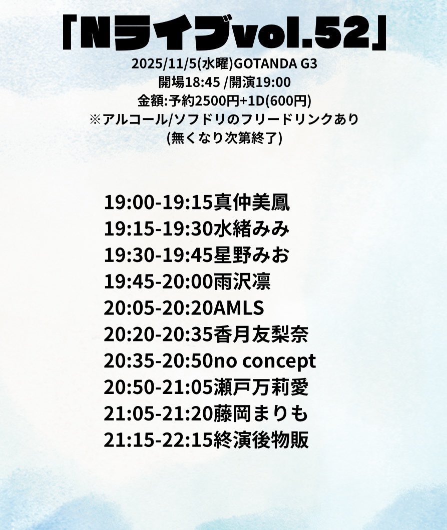 11/5(水)◆GOTANDA G3
「Nライブvol.52」

op18:45/st19:00
🎤🦋19:15〜☪️20:05〜
📸終演後
👗🦋青チェック☪️現アー写衣装
🎁各メンバーフォトプリ(トーク付、集合可)+1pt
∟forms.gle/vDS3SUi9zodMAA…

🎫tiget.net/events/439139
予約¥2,500+1D