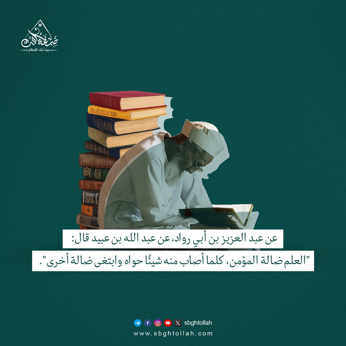 عن عبد العزيز بن أبي رواد، عن عبد الله بن عبيد قال:

"العلم ضالة المؤمن، كلما أصاب منه شيئًا حواه وابتغى ضالة أخرى".

🔁 شاركوا المنشور فالدال على الخير كفاعله

#صبغة_الله #بيت_أبناء_الإسلام