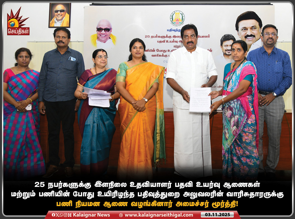 Kalaignarnews's tweet photo. 25 நபர்களுக்கு இளநிலை உதவியாளர் பதவி உயர்வு ஆணைகள் மற்றும் பணியின் போது உயிரிழந்த பதிவுத்துறை அலுவலரின் வாரிசுதாரருக்கு பணி நியமன ஆணை வழங்கினார் அமைச்சர் மூர்த்தி!
#MinisterMoorthy #TamilNadu #TNGovt #AppointmentOrder #KalaignarSeithigal https://t.co/fRVtPgksfV