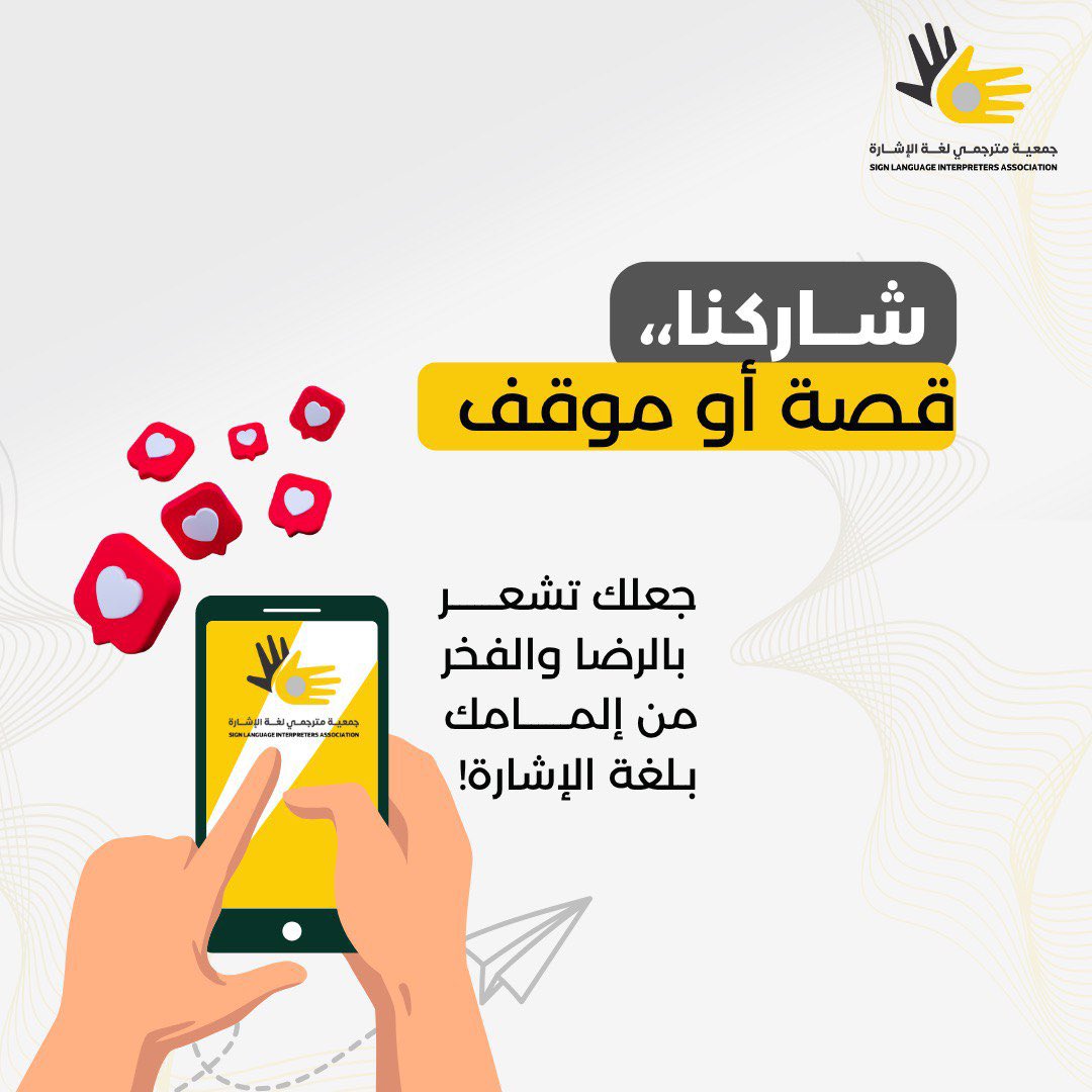 language_ksa's tweet image. لغة الإشارة أكثر من تواصل، هي إحساس ورسالة، قصة او موقف بسيط ممكن يترك أثر كبير 🤍
شاركنا قصتك ! 

#جمعية_مترجمي_لغة_الإشارة