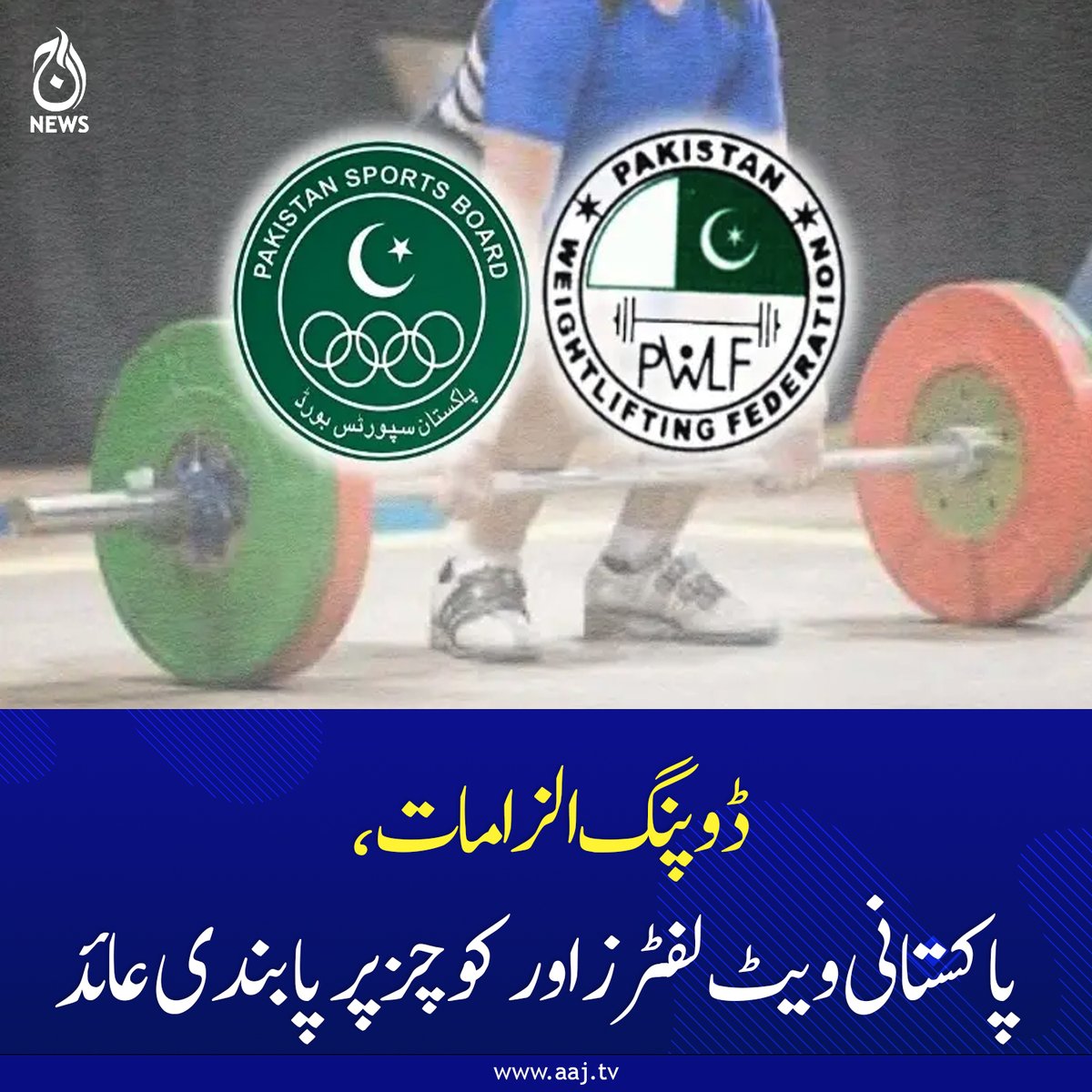 Aaj_Urdu's tweet photo. پابندی ڈوپنگ اور ٹیسٹنگ ایجنسی کی رپورٹ کی بنیاد پر لگائی گئی ہے، پاکستان اسپورٹس بورڈ
مزید پڑھیے : https://t.co/BnFXhOigqt
#DopingBan #PakistanWeightlifting #SportsNews #PakistanSportsBoard #AajNews #fblifestyle https://t.co/TELUuxnAC1