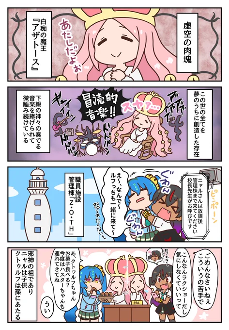 #萌えクトゥルフ
かわいく学べるクトゥルフコメディ!
『冒涜少女クトゥルフちゃん:6話』

アザトースってこんな子! 
