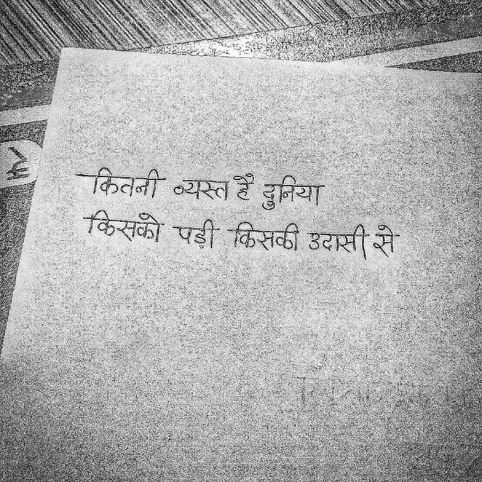 कितनी व्यस्त है दुनिया
किसको पड़ी किसकी उदासी से