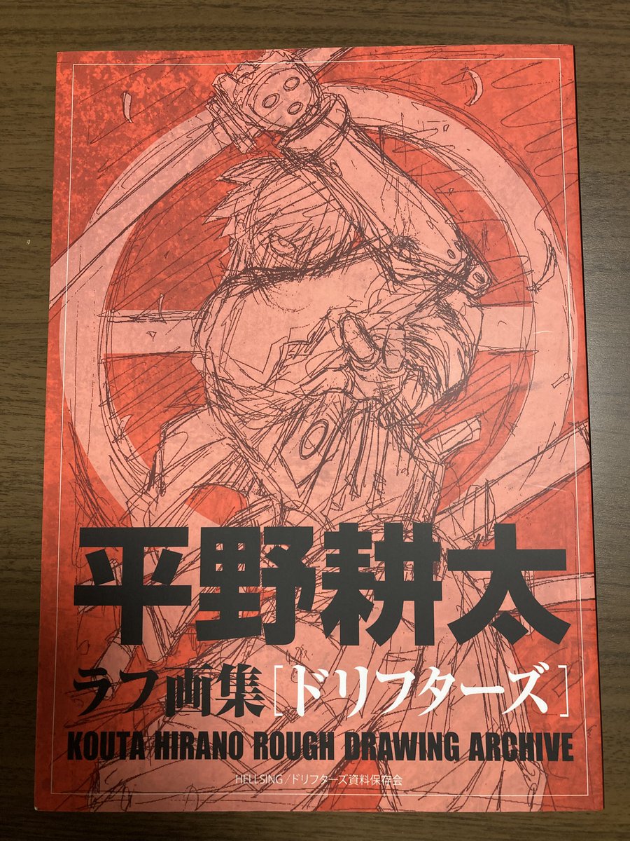 平野耕太ラブ原画集HELLSING・ドリフターズ」を拝読 中身めちゃくちゃ