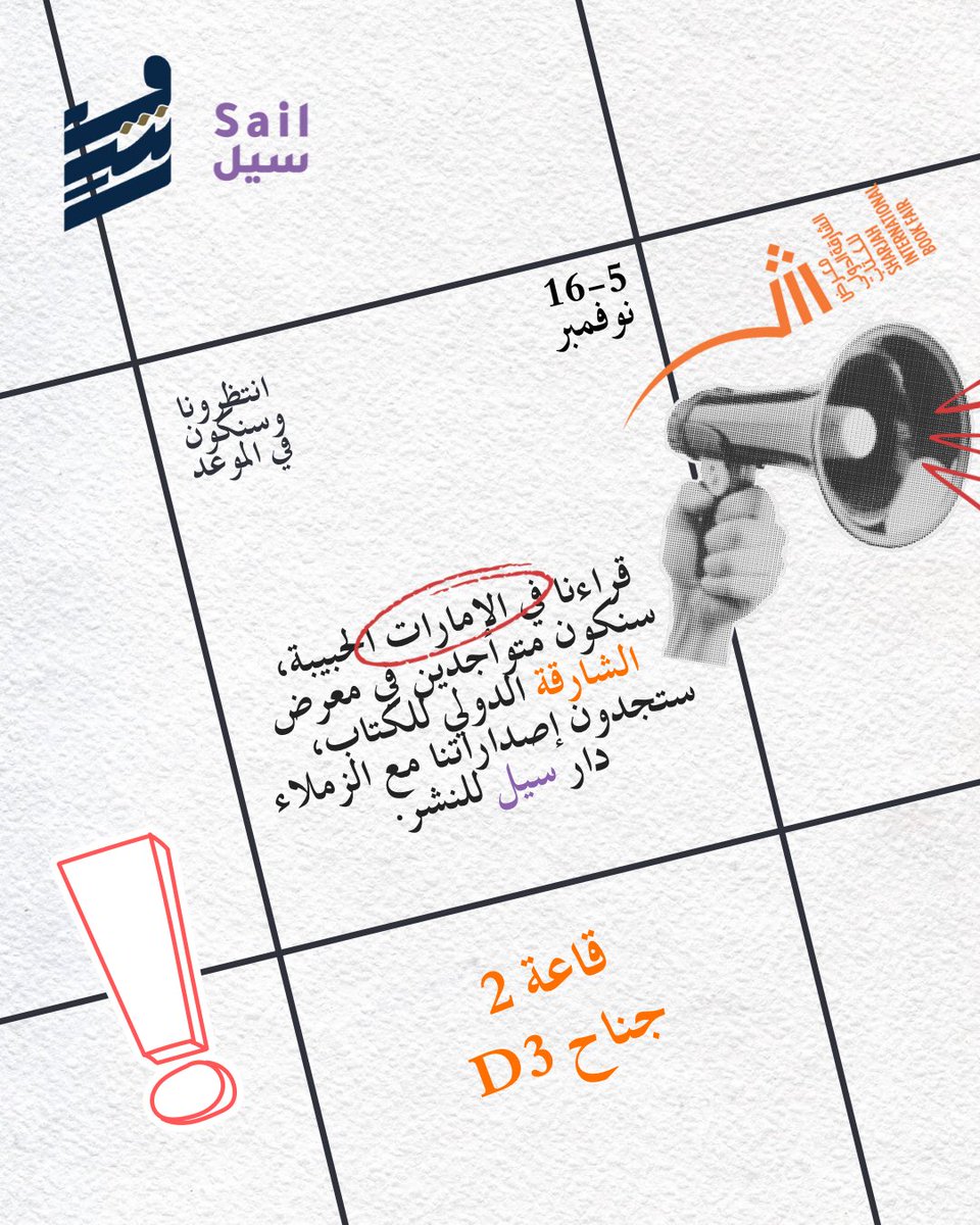 rashm_ksa's tweet image. أحبتنا في الشارقة 🧡
نلتقيكم بكل حماس في معرض الشارقة الدولي للكتاب برفقة الزملاء في دار سيل للنشر @SailPublishing!
زورونا في قاعة 2 – جناح D3، كتبنا بانتظاركم.