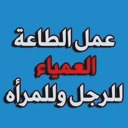 شيخ روحاني في السعوديه 🇸🇦
00966582416396
#صافرات_الانذار