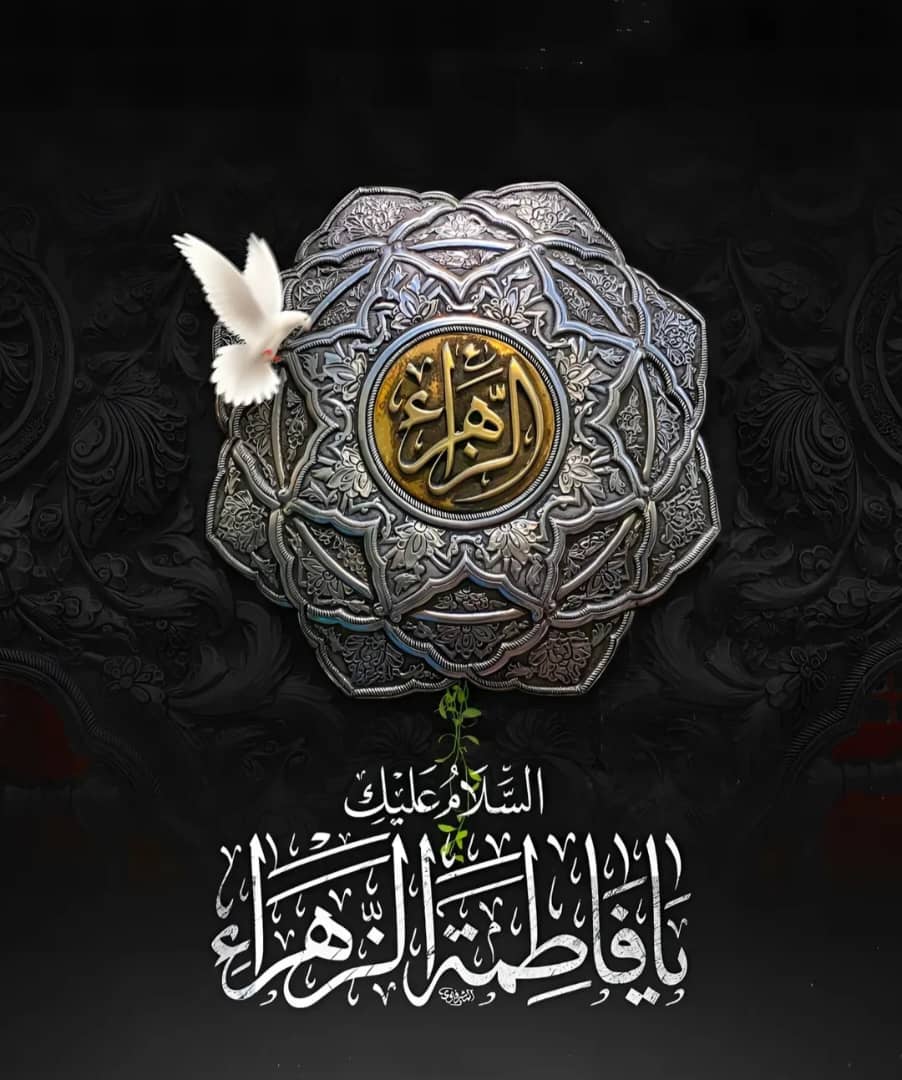 Shahrah_ir's tweet image. السّلامُ عَلَيْكِ أَيَّتُهَا الصَّدِّيقَةُ الشَّهيدة

#یازهرا