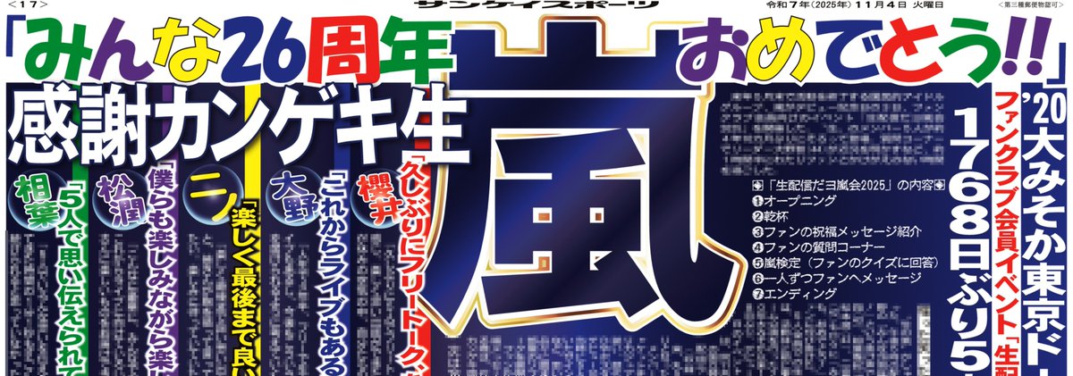 本日の #サンスポ 芸能面は 【 #嵐結成26周年 】 嵐がデビュー記念日に