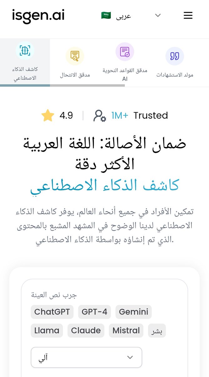 🧠 في زمن تتقاطع فيه أقلام البشر مع خوارزميات الذكاء الاصطناعي، تظهر أداة Isgen.ai لتعيد الثقة إلى النصوص 🔍

منصة تحليل دقيقة تدعم العربية وتكشف ببراعة أصل المحتوى: بشري أم مولّد بالذكاء الاصطناعي

أول كاشف بالعربية و يدعم أكثر من 80 لغة

🌐isgen.ai/ar