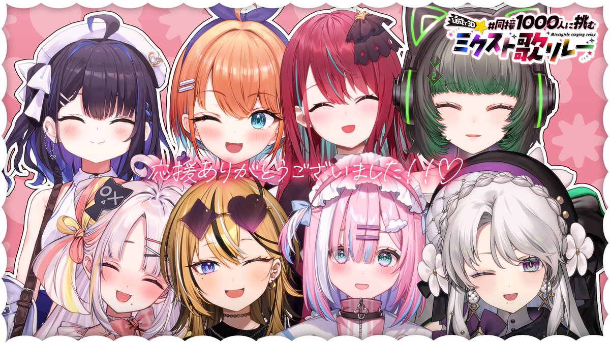 ⋱  #同接1000人に挑むミクスト歌リレー お疲れ様でした!! ⋰

改めて…同接1,000人突破ありがとう(   ߹ㅁ߹)!!♡♡
みんなで一丸となって達成することの楽しさと嬉しさを実感できた最高のリレーでした！！一緒に素敵な時間を作ってくれてありがとう(⑉• •⑉)✩.*˚