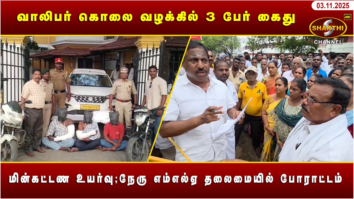 ShakthiChannel's tweet image. youtu.be/Qc831Om3J9o?si…

🛑 *வாலிபர் கொலை வழக்கில் 3 பேர் கைது* 🛑

♦️ *மின்கட்டண உயர்வு;நேரு எம்எல்ஏ தலைமையில் போராட்டம்* ♦️

*(03/11/2025)* சக்தி சேனலின் புதுவையின் இன்றைய நிகழ்வுகள்.. காணத்தவறாதீர்கள்