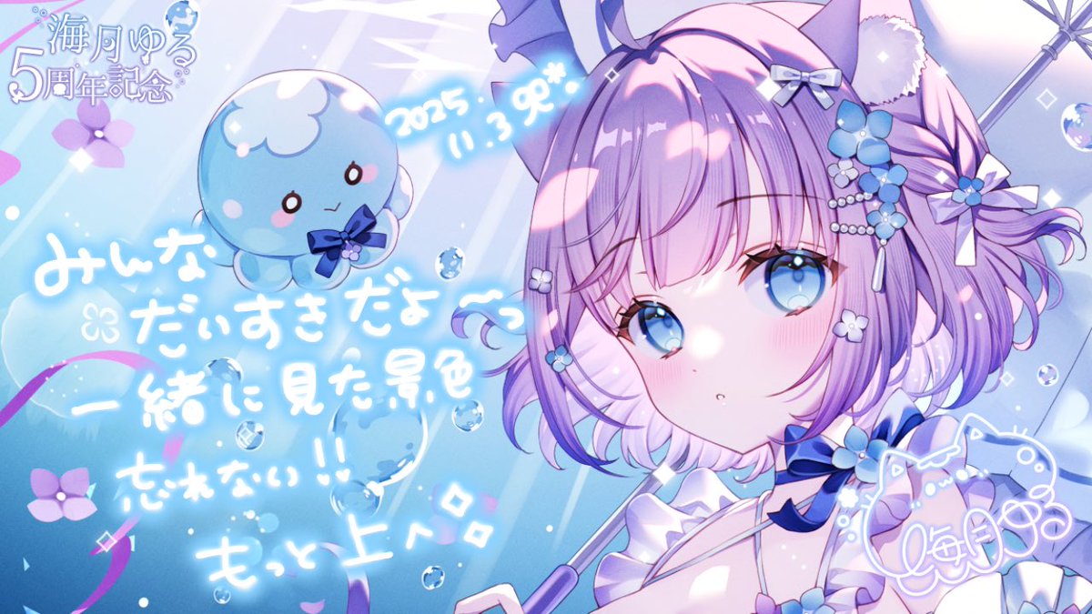 海月ゆる🎐🌙11/3周年 (@umitukiyuru) / Posts / X