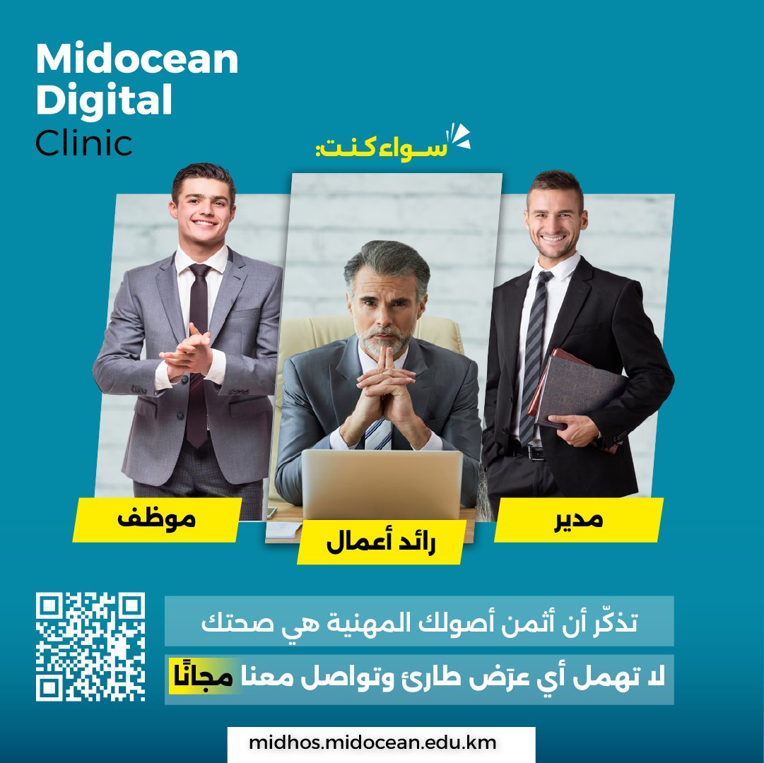 صحتك هي الاستثمار الأهم في مسيرتك المهنية 
ابدأ بخطوة واحجز استشارتك المجانية الآن من خلال مسح الكيو آر كود. 
#عيادة_ميدأوشن_الرقمية 
#MDC 
#Midocean_Digital_Clinic
