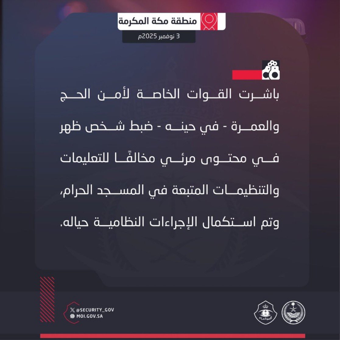 #تمرة💢|| خبر يبعث الفخر …

الاستجابة للتعليمات الأمنية السعودية🇸🇦داخل الحرمين الشريفين ليست خيار ، هي واجب على كل مقيم يزورها 

لا تكن أنانياً … فأنت لست وحدك تعتمر ، هناك الآلاف غيرك ، وإلتزامك بالتعليمات يحمي حياة وسلامة المعتمرين الآخرين في الأحداث المفاجأة