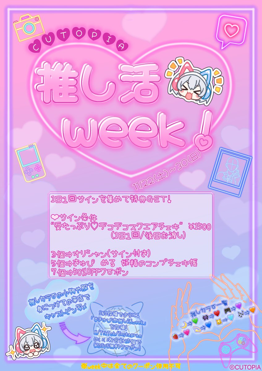 MACHIDA_CUTOPIA's tweet photo. 🌐推し活week.ᐟ.ᐟ🌐

11/22(土)〜11/30(日)

推しカラーの小物や服を身につけての来店でキャストピン写メ🎁✨️

⬆️のピン写メを各SNSで #きゅぴあ推し活week をつけて投稿し
累計25いいねで[1DIVE無料クーポン]🎁❕

#コンカフェ #町田 #きゅぴあ #CUTOPIA https://t.co/a8XM65jaNG