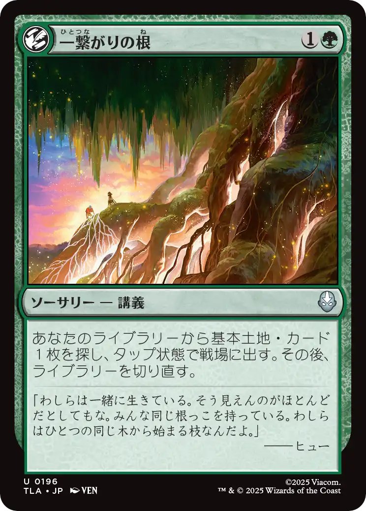 MTG x AVATAR】 《一繋がりの根》