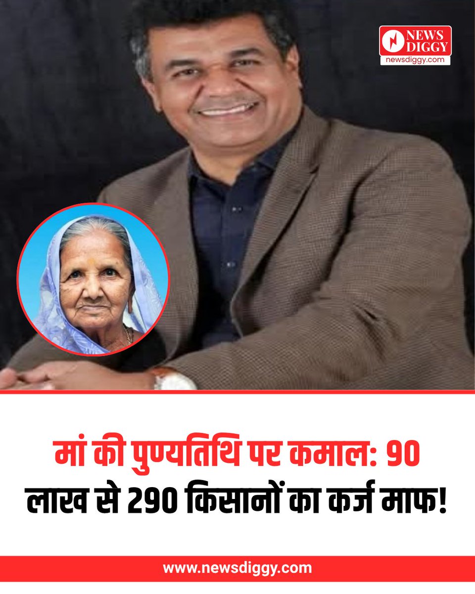 गुजरात के अमरेली जिले के सावरकुंडला तहसील के जीरा गांव केबाबू भाई जिरावाला ने अपनी माता की पुण्यतिथि पर गांव के 290 किसानों का कर्ज चुका दिया, इसके लिए उन्होंने 90 लाख रुपये खर्च किये है।

उनकी इस मानवीय पहल से गांव के सभी किसान कर्जमुक्त हो गए और गांव में खुशी का माहौल छा गया।