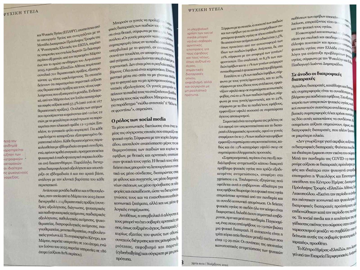 📰 Η Έφη Λιακοπούλου, Επιστημονικά Υπεύθυνη του Κέντρου Ημέρας Διαταραχών Πρόσληψης Τροφής «ΕλπιΖώ» Αθήνας της ΕΠΑΨΥ, μιλάει στη <a href="/mar_niki/">Maria-niki Georganta</a> και το Ygeiamou.gr για την αύξηση των διατροφικών διαταραχών στην Ελλάδα, με έμφαση στην ψυχογενή ανορεξία που πλέον εμφανίζεται