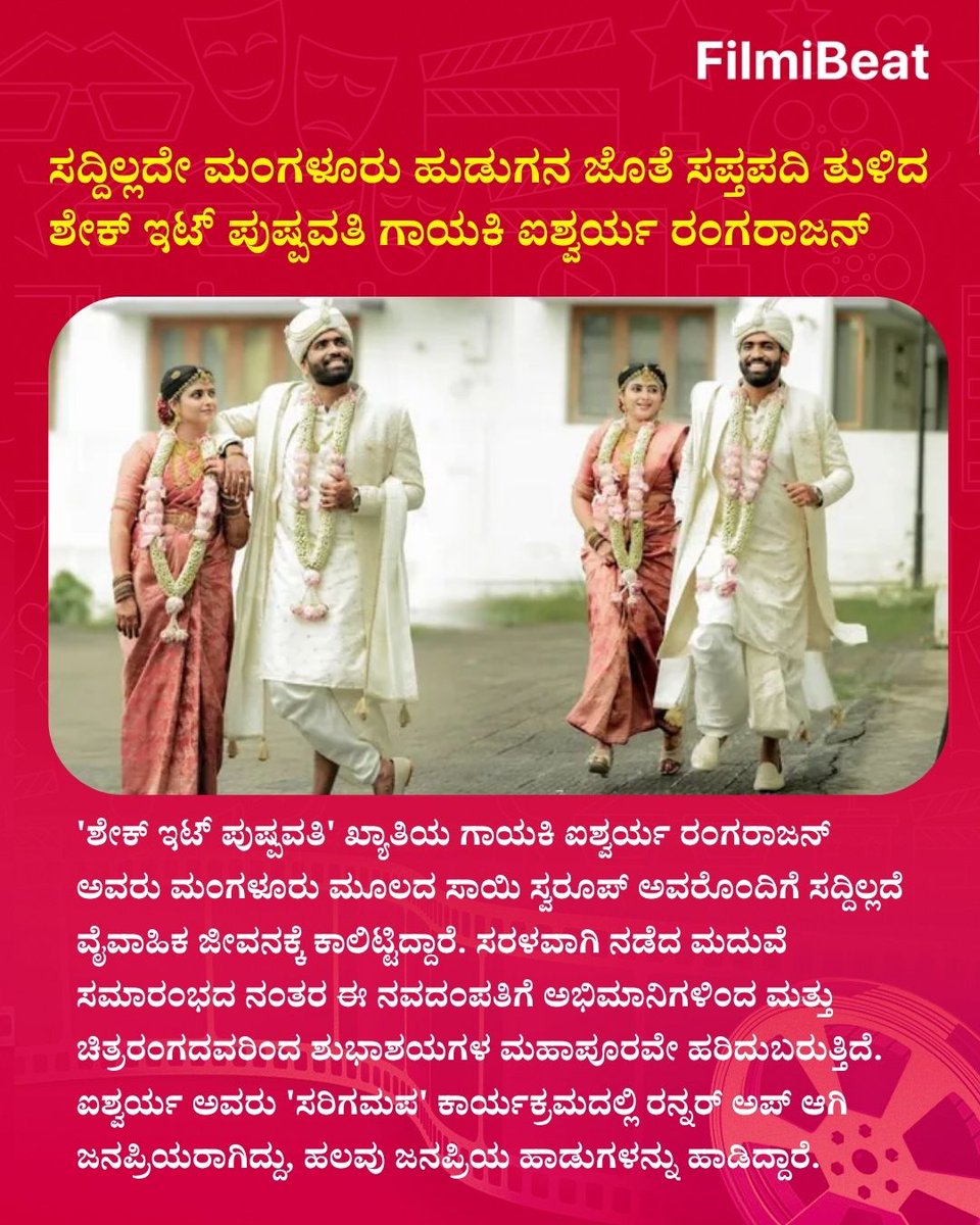 FilmibeatKa's tweet photo. ಸದ್ದಿಲ್ಲದೇ ಮಂಗಳೂರು ಹುಡುಗನ ಜೊತೆ ಸಪ್ತಪದಿ ತುಳಿದ ಶೇಕ್ ಇಟ್ ಪುಷ್ಪವತಿ ಗಾಯಕಿ ಐಶ್ವರ್ಯ ರಂಗರಾಜನ್
Read more: https://t.co/B9cYidFLrc
.
.
#AishwaryaRangarajan #ShakeItPushpavathi #MangaluruWedding #SaiSwaroop #KannadaSinger #CelebrityWedding #FilmibeatKannada https://t.co/ZV3nYxJrEr