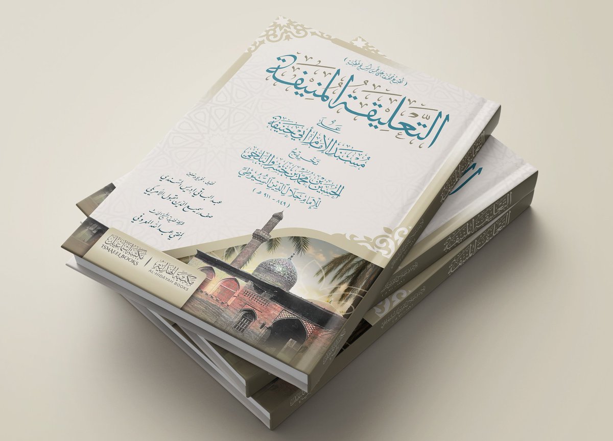 #جديد_الكتب 
بعد طولِ انتظارٍ وترقُّبٍ، تزيَّنت صفحاتُ هذا السفرِ العلميِّ أخيرًا بحُلَلِ الطباعة، وقد تولَّت طباعتَه مكتبةُ إسماعيل – بريطانيا في حُلّةٍ أنيقةٍ وإخراجٍ بديعٍ يسرُّ القارئَ ويُبهجُ البصيرة.

وهذا الكتابُ في الحقيقة هو تعليقاتُ الحافظِ جلالِ الدينِ السيوطيّ رحمه
