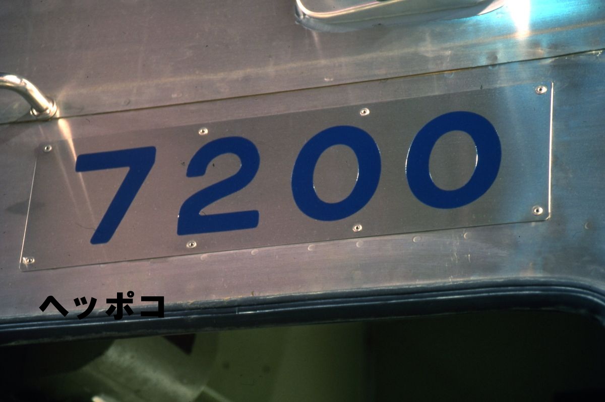 あまり知られていない東急トリビア。
7200号車のカットモデルが存在したこと。8500、8090、5050と、カットモデルが多数あれど、8090号車に次いで実在してしまった車号です。カットモデルはステンレス鋼体。某誌特集で取材しましたが、紙面の都合で写真そのものも「カット」されてしまいました😅