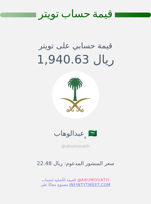 abumouath's tweet photo. قيمة حسابي على تويتر هي: ١٬٩٤٠٫٦٣ ريال 

⬅️ https://t.co/XcWiz7CtE7 https://t.co/MwGFZl1S2X