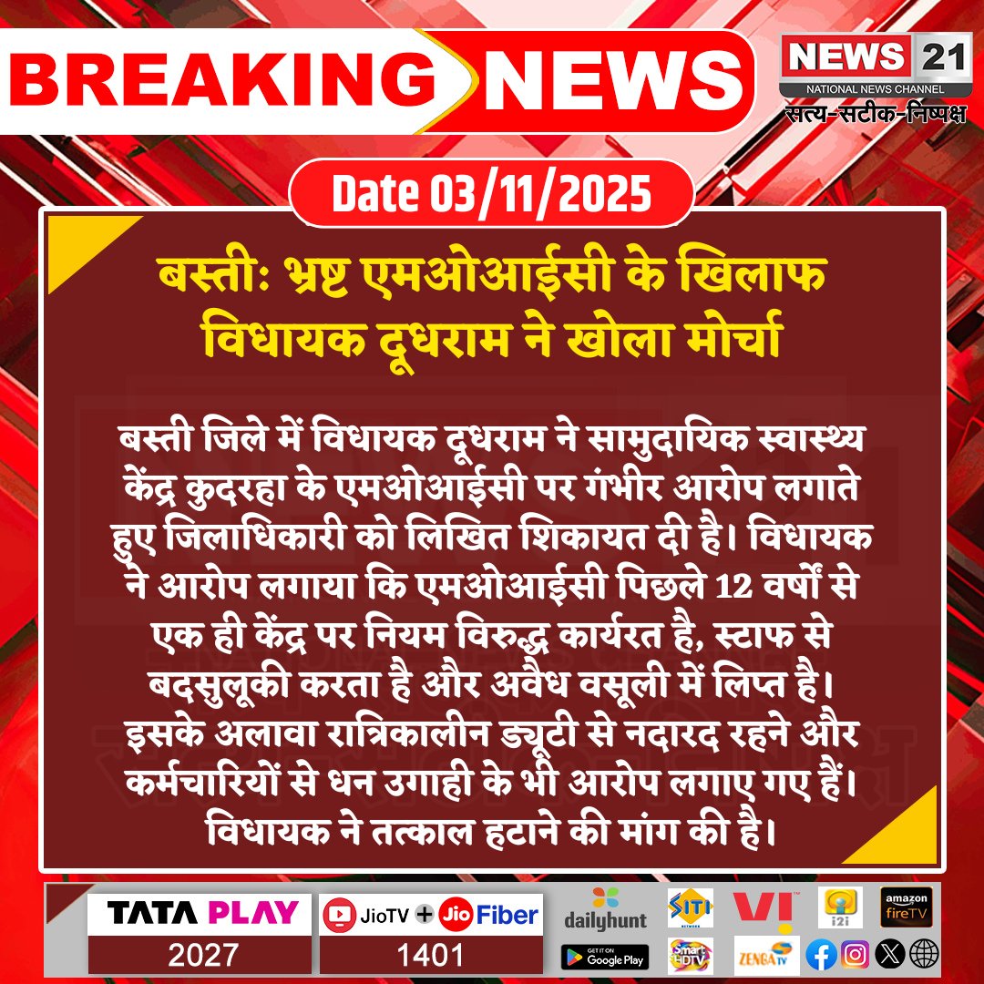 news21national's tweet photo. #Basti: भ्रष्ट एमओआईसी के खिलाफ विधायक दूधराम ने खोला मोर्चा
#BastiNews #CorruptionCase #HealthDepartment #MLAComplaint #AdministrativeAction #PublicAccountability #BreakingNews #LatestNews #HindiNews #News21 #News21National https://t.co/AZxvu9o9iM