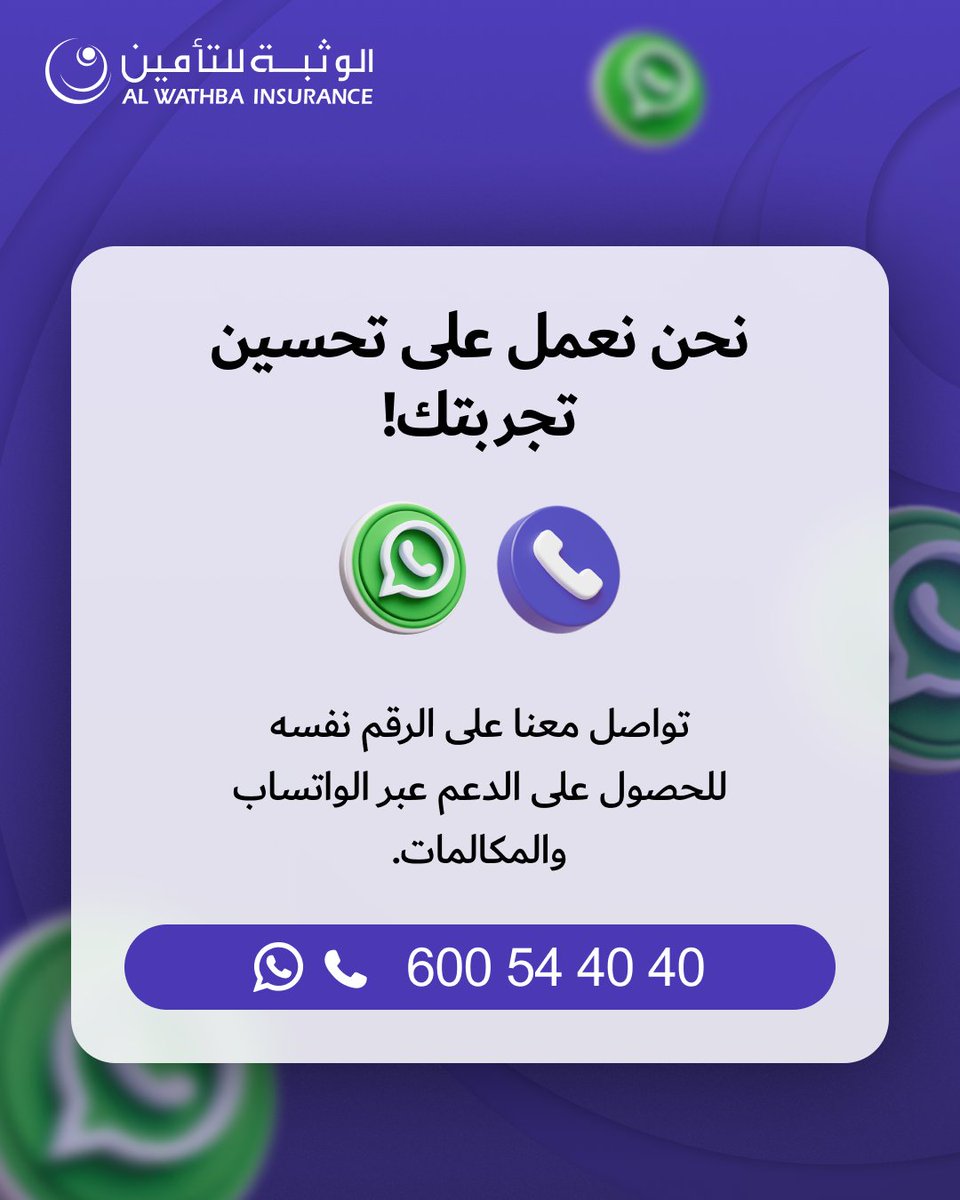 WathbaInsurance's tweet image. We’ve made reaching us simpler! 

You can now contact us on the same number, 600 54 40 40, whether you prefer to call or message us on WhatsApp.

One number, two ways to connect, same trusted support.

#CustomerCare #SmartCommunication #AlWathbaInsurance #WhatsApp…