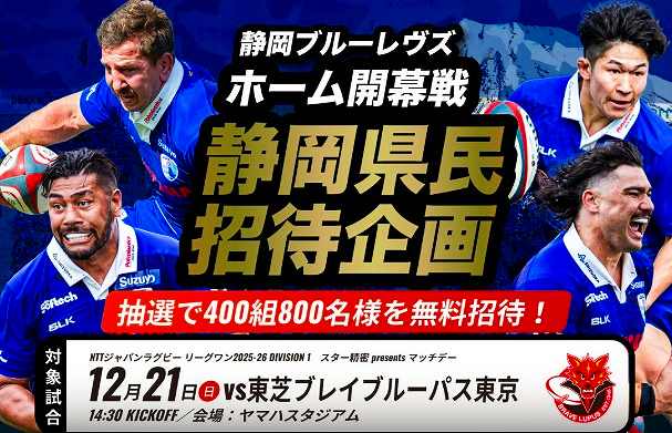 🏉静岡ブルーレヴズ「2025年12月21日ホームゲーム」800名様 無料招待 (11/10-12/14まで)  #ラグビー #リーグワン #静岡ブルーレヴズ #東芝ブルーブレイパス東京 #静岡県 #静岡 #静岡県民 #無料招待　 🔥social-present.com/sports-present…