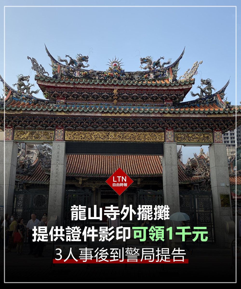 1000元賣掉自己的個資，怎麼想怎麼怪！還好有人越想越不對勁！ 圖文報導：https://t.co/0TNa56yEoG #台北市#龍山寺#個資#Taiwan  #台湾