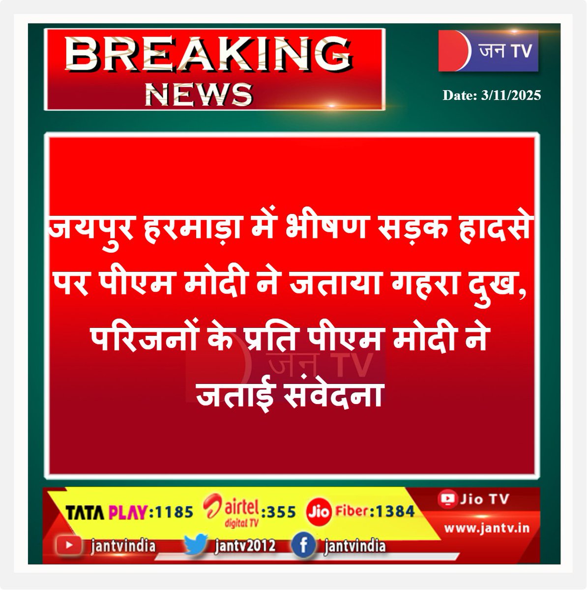 JANTV2012's tweet photo. जयपुर हरमाड़ा में भीषण सड़क हादसे पर पीएम मोदी ने जताया गहरा दुख, परिजनों के प्रति पीएम मोदी ने जताई संवेदना | JAN TV

#JaipurAccident #HarmadaTragedy #PMModi #CMBhajanlalSharma #RajasthanNews #ModiCondolence #RajasthanTragedy @PMOIndia @narendramodi @RajCMO #JANTV_RS https://t.co/SuWAwxQf89