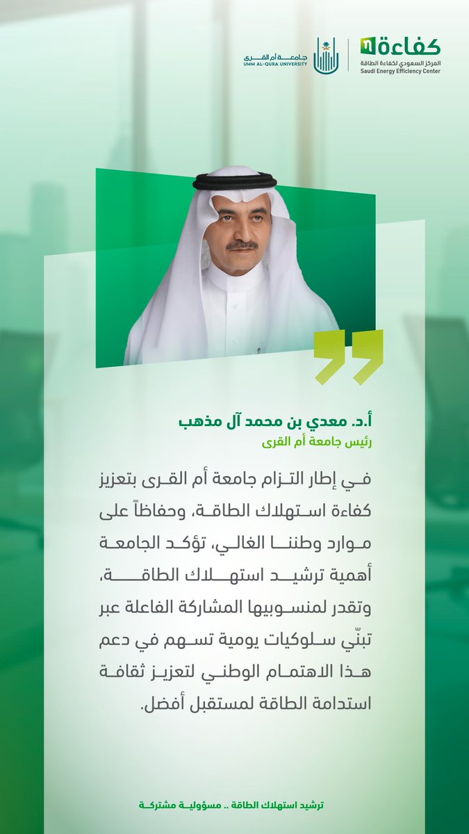 نؤمن في #جامعة_أم_القرى أن 
#كفاءة_الطاقة_مسؤولية_مشتركة. 

أ. د. معدي بن محمد آل مذهب
رئيس جامعة أم القرى