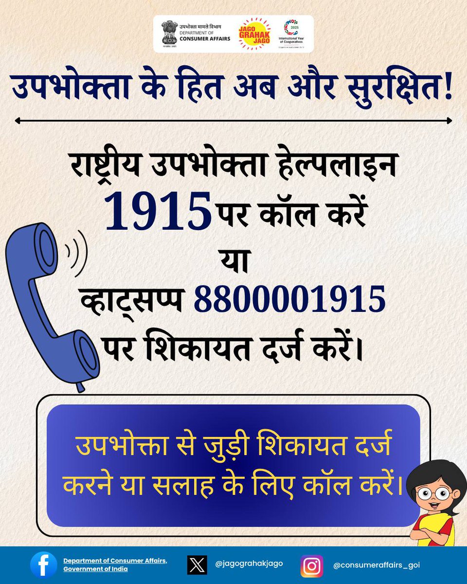jagograhakjago's tweet photo. उपभोक्ता संबंधित किसी भी समस्या का समाधान अब हुआ आसान! 📞 राष्ट्रीय उपभोक्ता हेल्पलाइन 1915 पर कॉल करें, या WhatsApp 8800001915 पर शिकायत दर्ज करें, उपभोक्ता के हित अब और सुरक्षित! #JagoGrahakJago #ConsumerRights #ConsumerAwareness #NCH1915 #NationalConsumerHelpline https://t.co/93PPtOUUN5