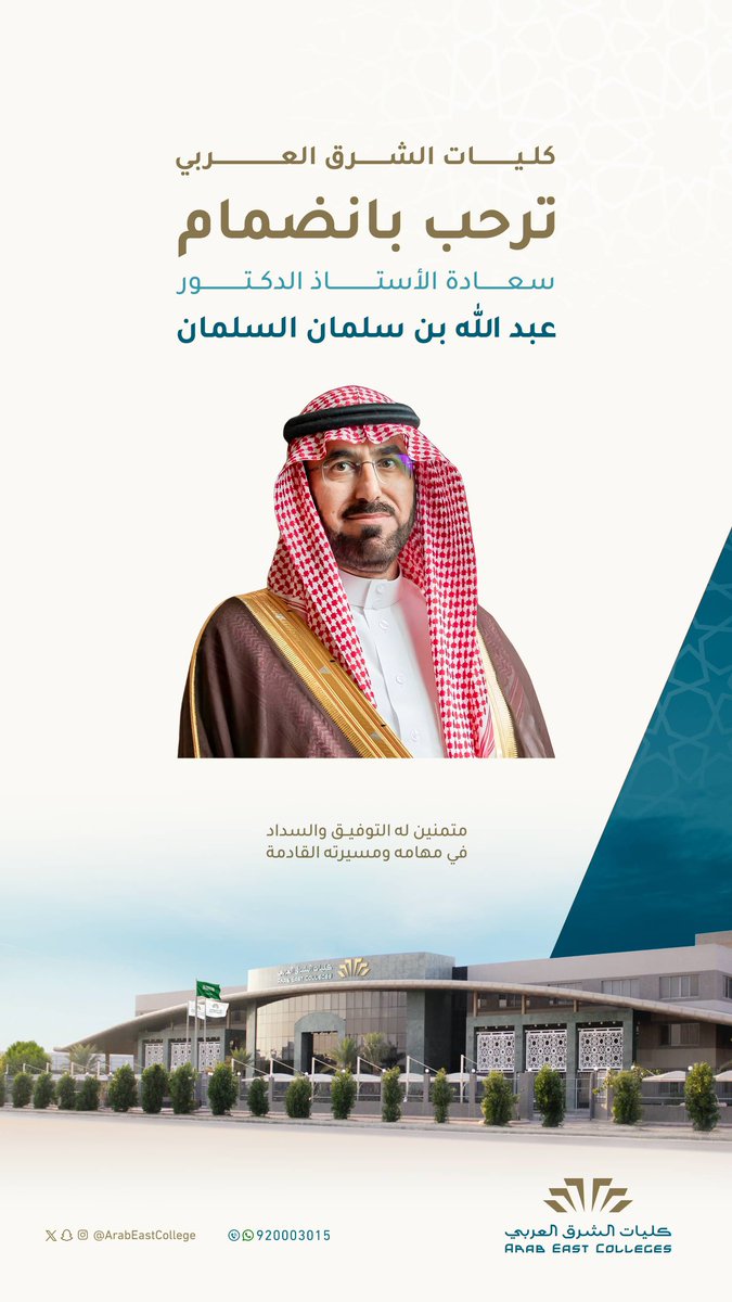 ArabEastCollege's tweet photo. #كليات_الشرق_العربي
ترحب بانضمام 
سعادة الأستاذ الدكتور /عبد الله بن سلمان السلمان 
متمنين له التوفيق والسداد في مهامه ومسيرته القادمة. https://t.co/Pjd4saqLMC