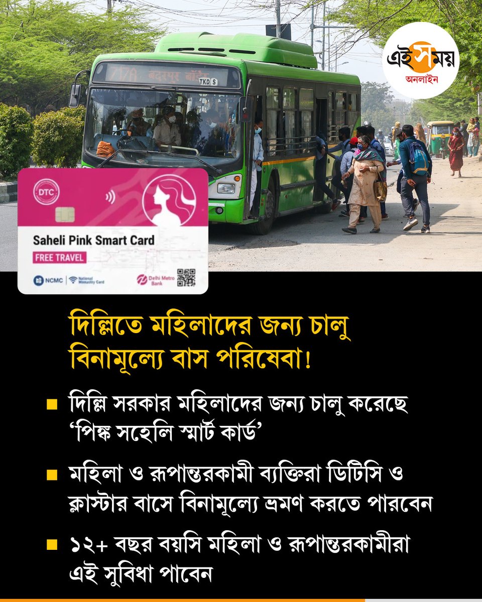 Ei_Samay's tweet image. মহিলাদের জন্য চালু বিনামূল্যে বাস পরিষেবা
#publictransport #busservice #pinkcard #delhi #eisamayonline #EiSamay