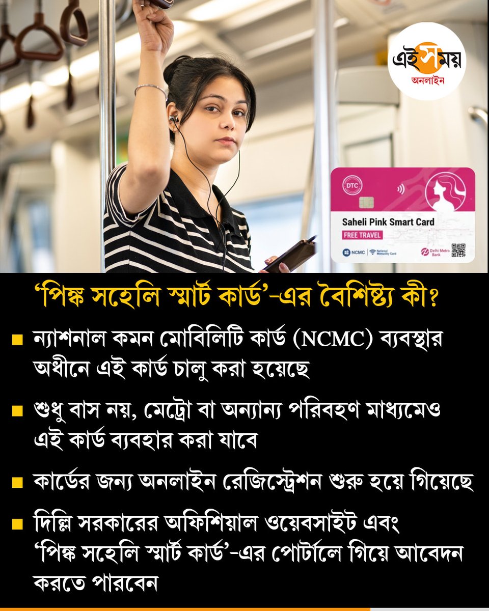 Ei_Samay's tweet image. মহিলাদের জন্য চালু বিনামূল্যে বাস পরিষেবা
#publictransport #busservice #pinkcard #delhi #eisamayonline #EiSamay