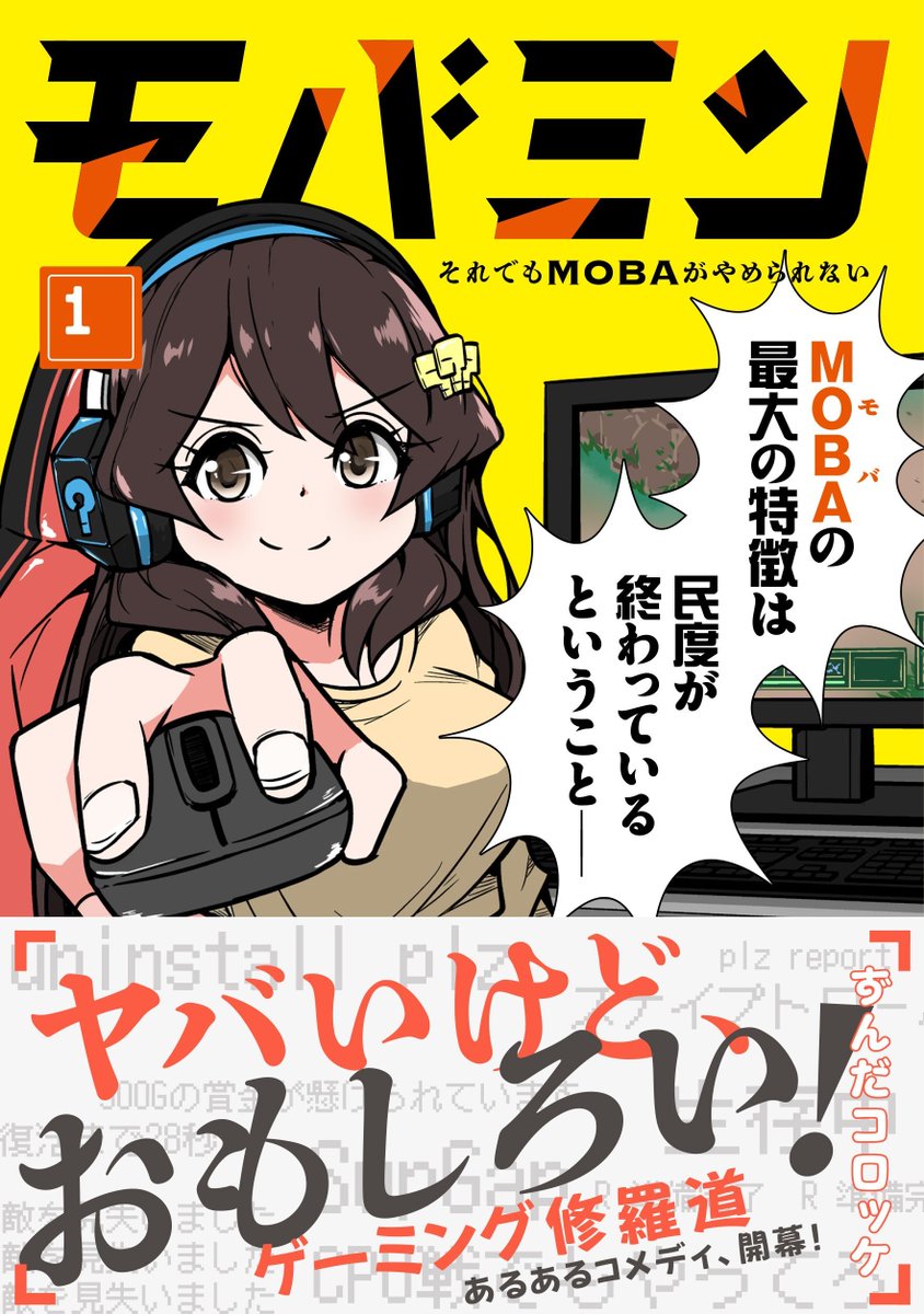 【お知らせ】
ずんだコロッケ(@zundacroquette)さん
『モバミン それでもMOBAがやめられない』
明日11/4(火)連載再開です!
毎日21:00更新です。ぜひご覧ください!!
オマケや描きおろし漫画も収録しているコミックス1巻もぜひ!
https://t.co/6NtU0noAWt