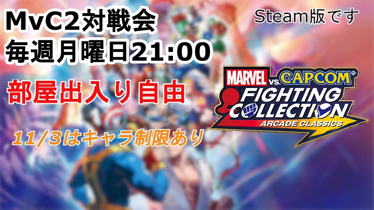 Steam版MvC2　
使用キャラクター制限あり対戦会開始
参加自由
制限キャラは配信画面参照
casual match with character restrictions has begun.
Participation is free
Please see the distribution screen for restricted characters and passwords.

#マヴカプ2 #マブカプ2
twitch.tv/kami_1111