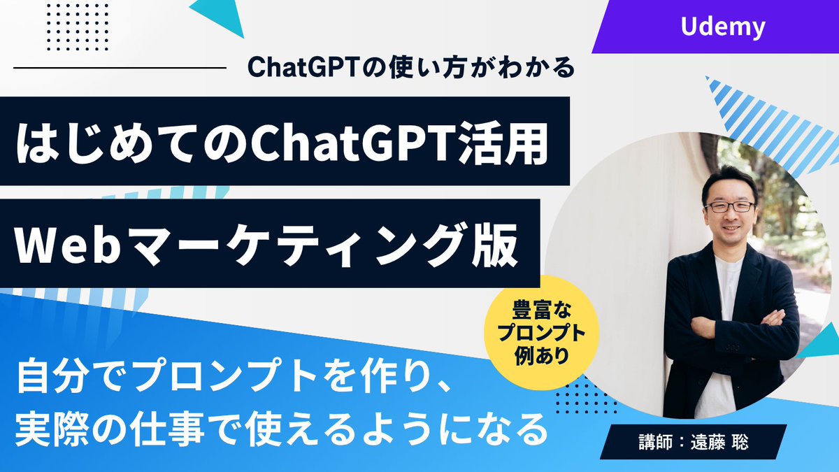 Satoshi_Endo_jp's tweet image. ChatGPTを使ってみたけど、うまく使えない…
それ、プロンプトの書き方が原因かも。

Udemyで公開中の「はじめてのChatGPT活用入門 ― Webマーケティング編」で、ChatGPT初心者🔰でも「自分で考えて成果を出せる」ようになりましょう！

➡️udemy.com/course/chatgpt…

#ChatGPT #Udemy #Webマーケティング
