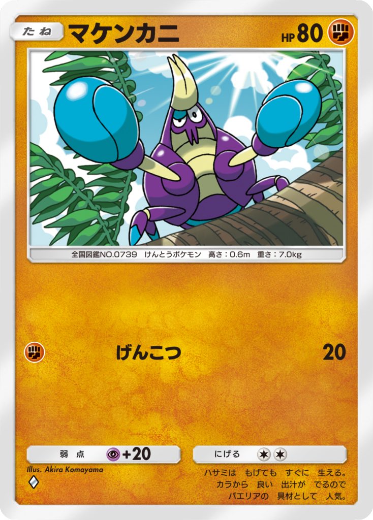 【Work✍🏻】 
Pokémon Trading Card Game Pocket(ポケポケ)  #メガライジング に収録されている「バチンキー」「シママ」「マケンカニ」「ピジョット」のイラストを担当しています。
🐒🦓🦀🕊️宜しくどうぞ!
 #ポケカ   #ポケモンカード #ポケポケ 
