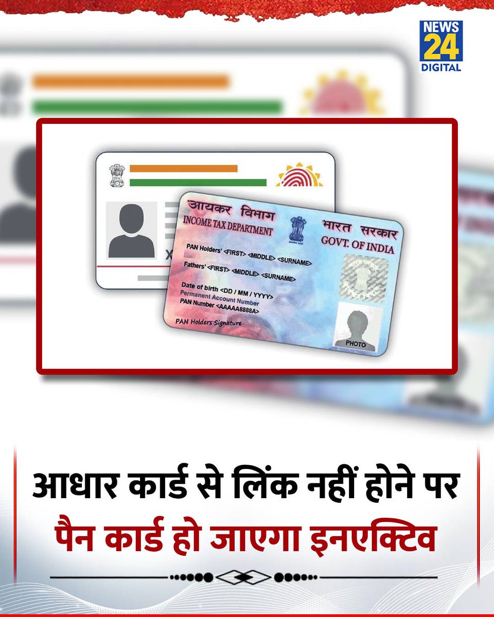 news24tvchannel's tweet image. सरकार ने आधार और PAN कार्ड को लिंक करने की आखिरी तारीख 31 दिसंबर तय कर दी है

◆ लिंकिंग पूरी नहीं होने पर 1 जनवरी 2026 से PAN कार्ड को इनएक्टिव कर दिया जाएगा

◆ PAN कार्ड इनएक्टिव होने पर टैक्स रिटर्न फाइल करना, बैंक खाता खोलना या वित्तीय लेन-देन करने में मुश्किल होगी

◆ ये…